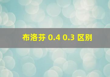 布洛芬 0.4 0.3 区别